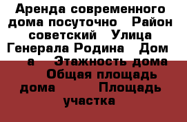 Аренда современного дома посуточно › Район ­ советский › Улица ­ Генерала Родина › Дом ­ 61“а“ › Этажность дома ­ 1 › Общая площадь дома ­ 100 › Площадь участка ­ 3 › Цена ­ 2 000 - Орловская обл., Орел г. Недвижимость » Дома, коттеджи, дачи аренда   
